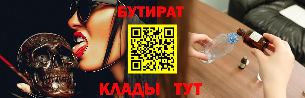 БУТИРАТ вода  Вход с VPN  Котовск 