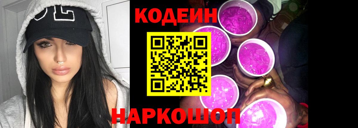 Codein Purple Drank Котовск